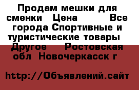 Продам мешки для сменки › Цена ­ 100 - Все города Спортивные и туристические товары » Другое   . Ростовская обл.,Новочеркасск г.
